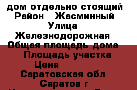 дом отдельно стоящий › Район ­ Жасминный › Улица ­ Железнодорожная › Общая площадь дома ­ 80 › Площадь участка ­ 12 › Цена ­ 1 700 000 - Саратовская обл., Саратов г. Недвижимость » Дома, коттеджи, дачи продажа   